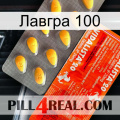 Лавгра 100 new01